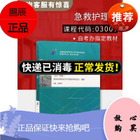 全新正版自考教材03007 3007急救护理学张海燕主编 2017年版北京大学医学出版社 自考指定书