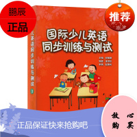 正版 国际少儿英语同步训练与测试3 剑桥国际少儿英语3配套试卷(只是试卷不含CD)