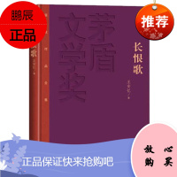 官方正版长恨歌精装版王安忆长恨歌茅盾文学奖上海史诗女人哀怨人民文学出版社