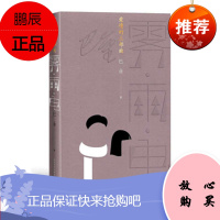 爱情的三部曲:雾·雨·电 巴金 著 人民文学出版社