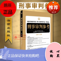 正版 2019新版 刑事审判参考 总第113集 刑审113集 2019刑审期刊 刑事诉讼法研究 刑事