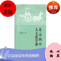 北京四中人文游学课 教育科学 于鸿雁