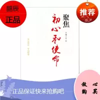 聚焦初心和使命 东方出版社 苏阳