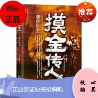 摸金传人5湘西蛊术 沈阳出版社 罗晓