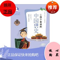 让孩子着迷的中国历史 泡爸 著 泡泡 绘 湖南科技出版社