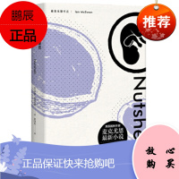 坚果壳 上海译文出版社 伊恩麦克尤恩 ...