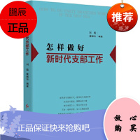 怎样做好新时代支部工作 红旗出版社 刘儒, 董振华