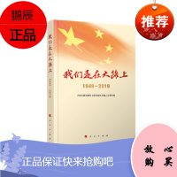 我们走在大路上(1949-2019) 人民出版社 文献专题片《我们走在大路上》