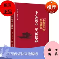 中怎样做到不忘初心、牢记使命 中央党校出版社 韩庆祥 黄相怀