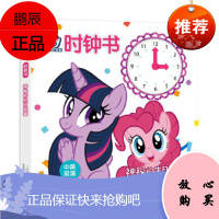 小马宝莉时钟书 神秘的生日惊喜 人民邮电出版社 孩之宝新华书店正版图书