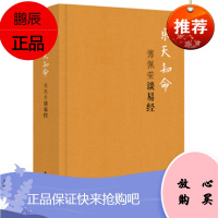 乐天知命:傅佩荣谈易经 东方出版社 傅佩荣