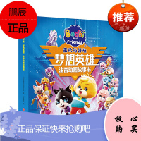 宝狄与好友梦想英雄:注音动画故事书 天地出版社 世纪创意科技有限公司