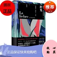 野兔 上海人民出版社 [阿根廷]塞萨尔艾拉