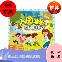 入园准备互动游戏书未来出版社杨红申习平文，胡杨高万娜MTT图