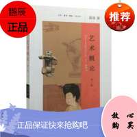 艺术概论(第二版) 生活.读书.新知三联书店 蒋勋