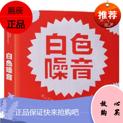 纸上艺术馆 大卫卡特创意立体书 白色噪音 未来出版社 大卫.A.卡特 著,出品