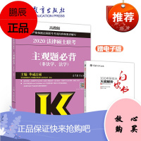 2020法律硕士联考主观题必背(非法学、法学) 华成法硕 高等教育出版社
