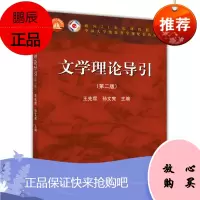文学理论导引（第二版）-王先霈 孙文宪