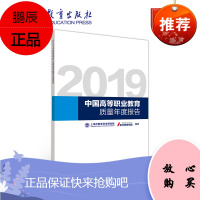 2019中国高等职业教育质量年度报告 麦可思研究院 上海市教育科学研究院 高教社
