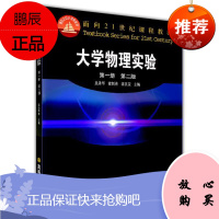 大学物理实验(册)(第二版) 吴泳华 霍剑青 浦其荣-高等教育出版社