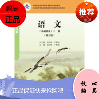 语文(基础模块)上册(修订版)-倪文锦 于黔勋