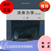 流体力学 第3版 上册