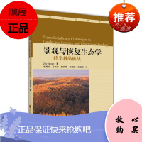 景观与恢复生态学——跨学科的挑战-Zev Naveh