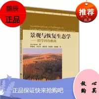 景观与恢复生态学——跨学科的挑战-Zev Naveh