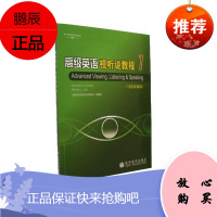高级英语视听说教程1 引进改编版 高级英语视听说教程改编组 高等教育出版社