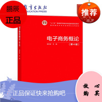 电子商务概论(第4版) 邵兵家高等教育出版社