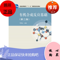 有机反应基础(第二版)-张青山