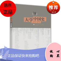 大学中国史 王家范 张耕华 陈江