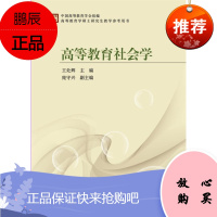 高等教育社会学-王处辉