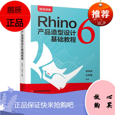 [官方正版]Rhino 6 产品造型设计基础教程 rhino 犀牛专业软件软件常用命令新功能详解 3