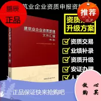 建筑业企业资质管理文件汇编 第二版 资质标准汇编 建筑施工资质办理升级项目业绩补录安证办理建筑资质代