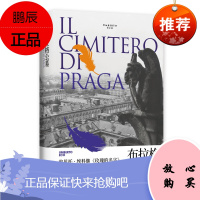 布拉格公墓 翁贝托·埃科作品系列 《玫瑰的名字》之后精彩的小说 上海译文出版社 正版