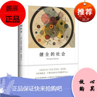健全的社会 弗洛姆作品系列 正版图书籍 现当代文学 心理学 社会心理学 上海译文出版社