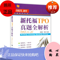 新托福TPO真题全解析TPO11-20 托福备考系列 外语考试 题型详解 高频词汇 语言外语工具书