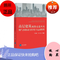 高层建筑疏散走道火灾烟气多驱动力作用下运动特性 李思成 知识产权出版社