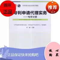 专利申请代理实务电学分册 李超主编 专利代理人执业培训系列教程 知识产权出版社