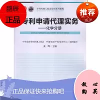 专利申请代理实务化学分册 姜晖 专利代理人执业培训系列教程 知识产权出版社