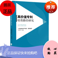 高价值专利培育路径研究 江苏省知识产权局组织编写 专利价值研究知识产权出版社
