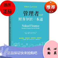 [正版]管理者财务知识一本通(精编版)财务咨询 财务管理 财务决策 简单财务