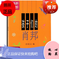 孩子们的肖邦 但昭义 正版图书籍 钢琴音乐入门 少年儿童钢琴教程 上海音乐出版社