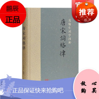 唐宋词格律(精装) 龙榆生词学四种 词学 附词韵简编 可作唐宋词选本 上海古籍出版社