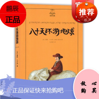 八十天环游地球(精装) 夏洛书屋美绘版 儿童文学 凡尔纳三部曲之一 上海译文出版社