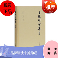 王阳明全集补编(精装简体版) 王阳明佚诗佚文集大成之作 束景南 上海古籍出版社