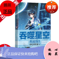 正版 吞噬星空典藏版1 我吃西红柿超人气经典幻想代表作 科幻类幻想小说