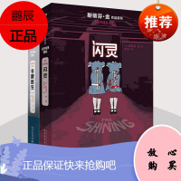 正版 闪灵+长眠医生 蒂芬·金作品系列(2册) 斯蒂芬·金(Stephen King) 外国小说