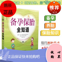 备孕保胎全知道 孕前准备书籍备孕书籍孕前调理孕妈妈书怀孕期孕妇食谱营养三餐孕期用品怀孕书籍